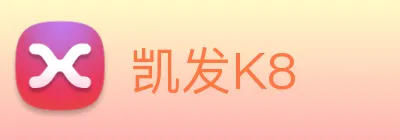 凯发K8 logo